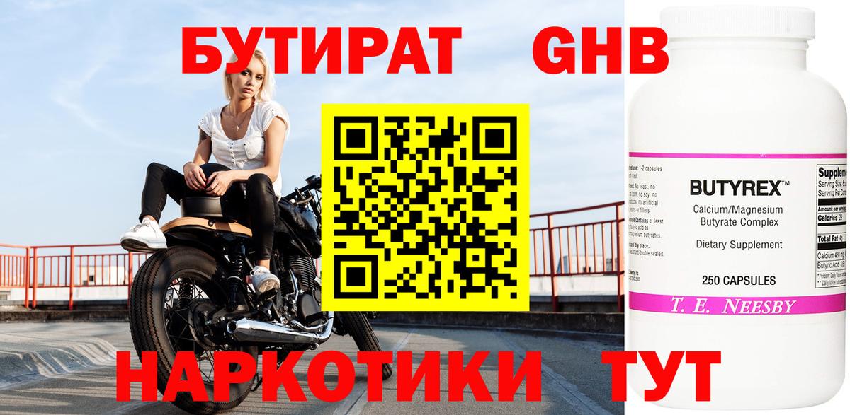 Бутират Butirat Саранск