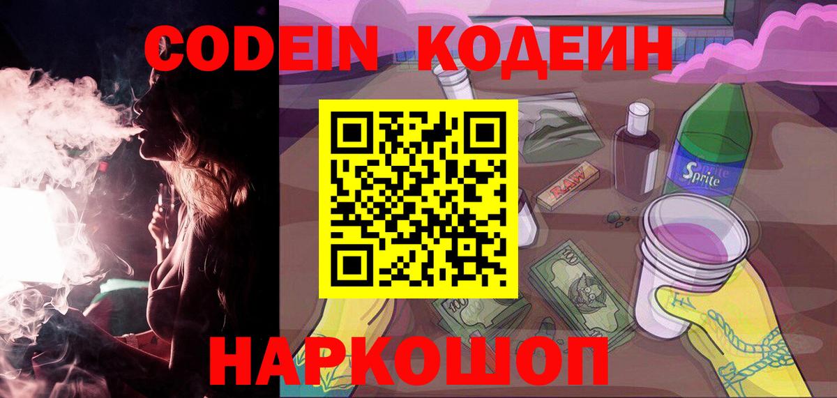 Кодеин Purple Drank  Codein Purple Drank  Саранск  Вход с VPN 